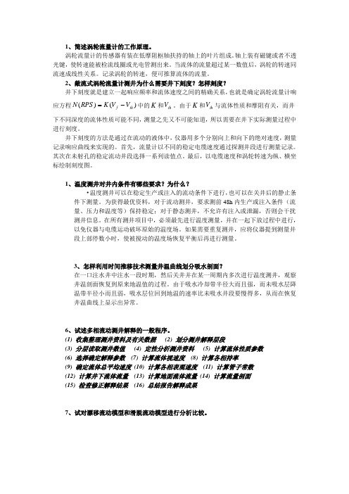 生产测井考试题目大总结