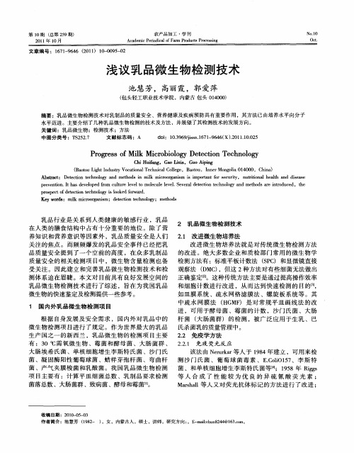 浅议乳品微生物检测技术