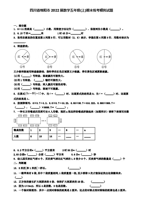 四川省绵阳市2022届数学五年级(上)期末统考模拟试题