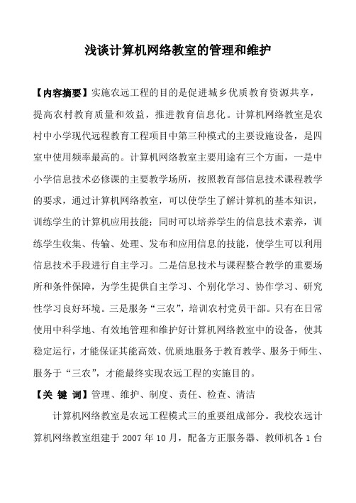 浅谈计算机网络教室的管理和维护