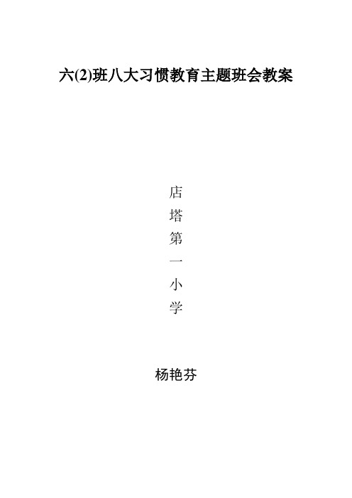 八大小学生习惯养成教育主题班会