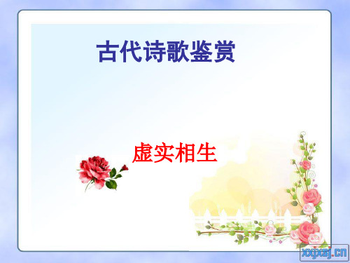 虚实相生