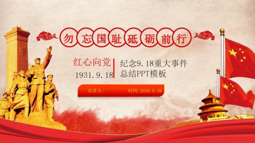 勿忘国耻纪念9.18重大事件总结PPT