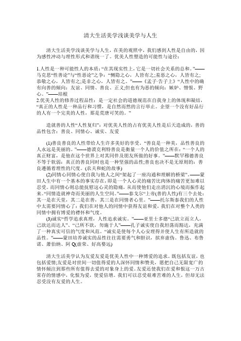 清大生活美学浅谈美学与人生