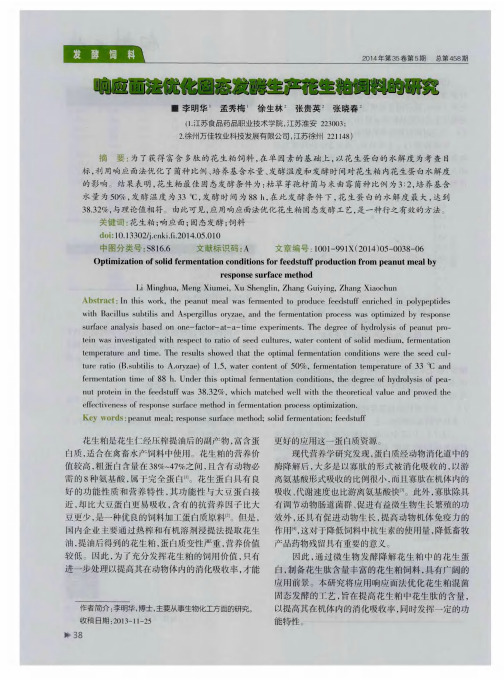 响应面法优化固态发酵生产花生粕饲料的研究