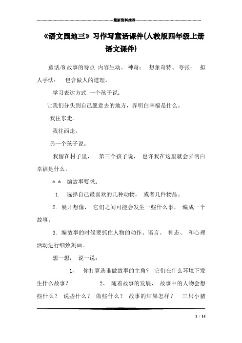 《语文园地三》习作写童话课件(人教版四年级上册语文课件)