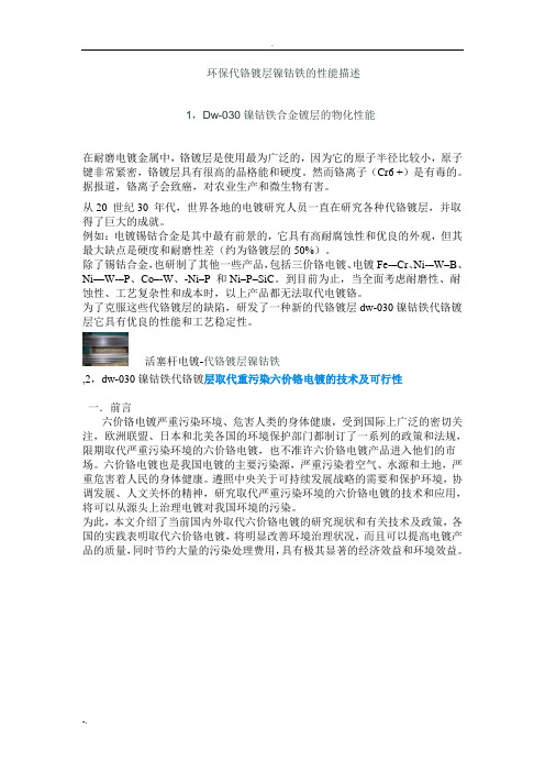 环保代铬镀层镍钴铁