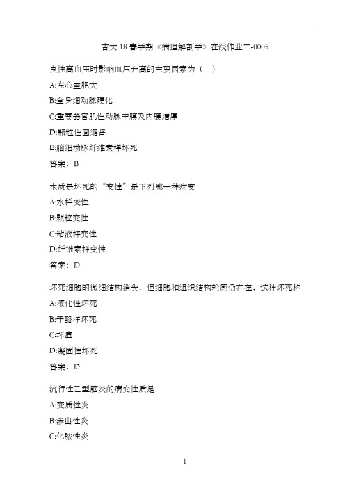 吉大18春学期《病理解剖学》在线作业二-0005