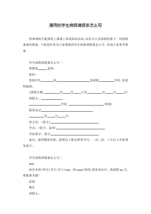 通用的学生病假请假条怎么写