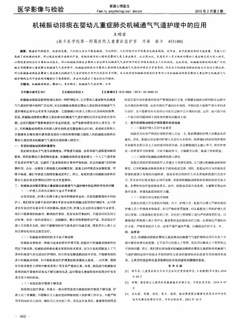 机械振动排痰在婴幼儿重症肺炎机械通气气道护理中的应用