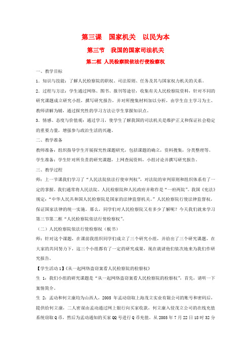 高中政治3.3.2《人民检察院依法行使检察权》教案(沪教版必修3)