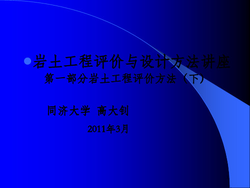 岩土工程评价与设计讲座下高大钊