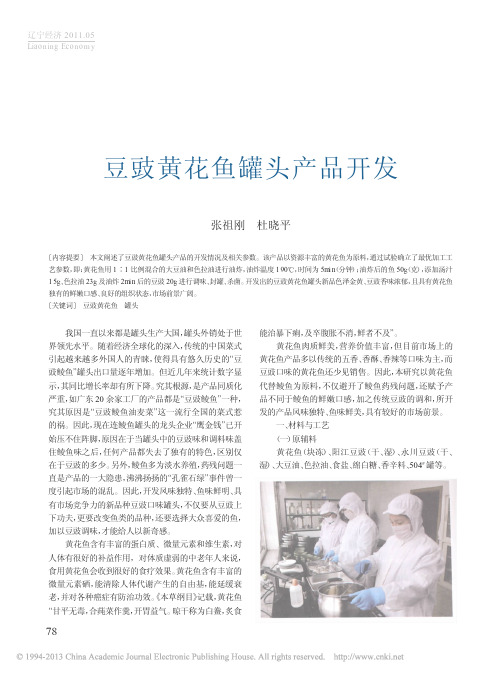 豆豉黄花鱼罐头产品开发