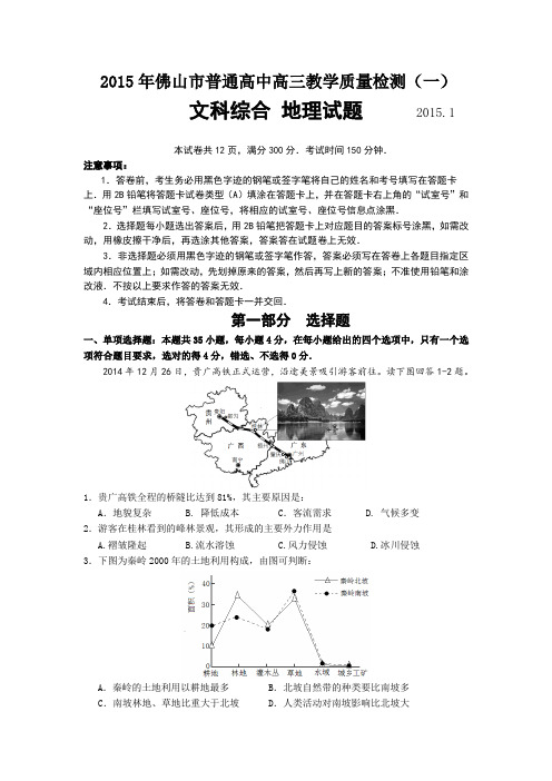 (完整word版)2015年佛山一模文综地理试题及答案