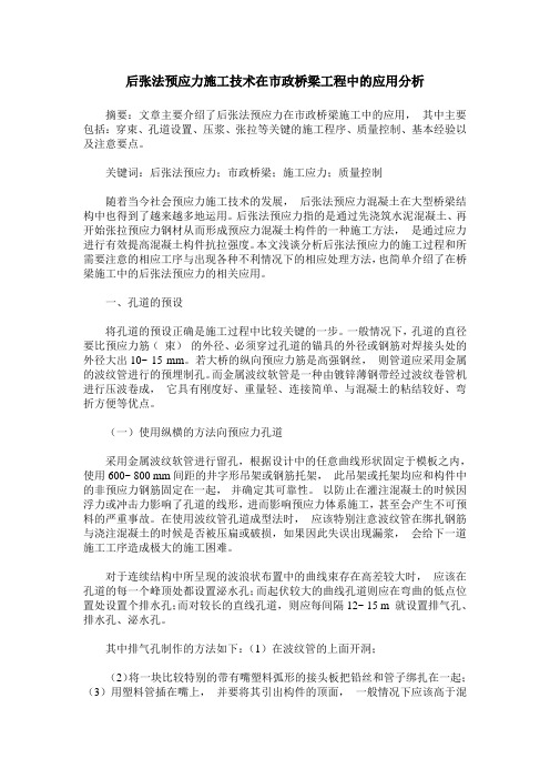 后张法预应力施工技术在市政桥梁工程中的应用分析