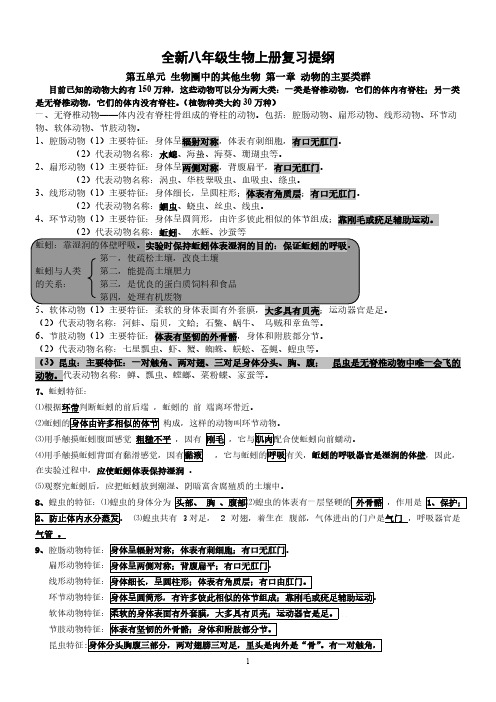 [vip专享]2013年最新版八年级上册生物复习提纲(2013年秋使用)