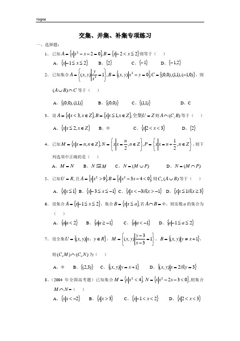高中数学交集、并集、补集专项练习