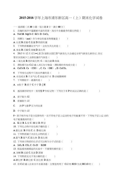 上海市浦东新区高一上学期期末化学试卷含解析.doc