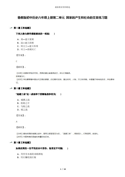 鲁教版初中历史六年级上册第二单元 国家的产生和社会的变革练习题