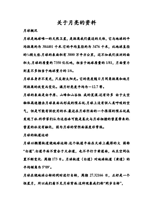 关于月亮的资料