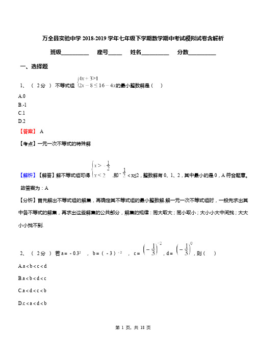 万全县实验中学2018-2019学年七年级下学期数学期中考试模拟试卷含解析