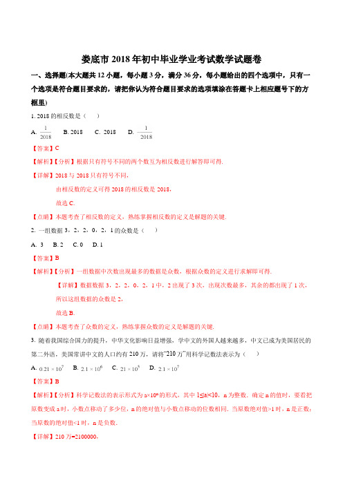 2018年湖南省娄底市中考数学试题(word版,含答案解析)