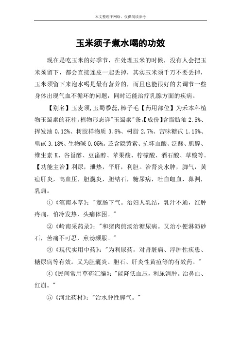 玉米须子煮水喝的功效