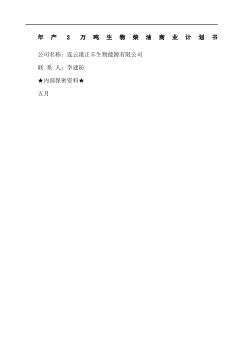 年产万吨生物柴油商业计划书 