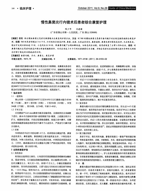 慢性鼻窦炎行内镜术后患者综合康复护理