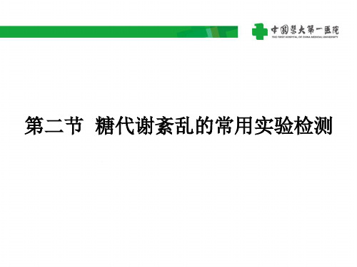 9.2 糖代谢的检验