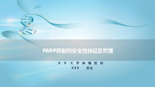 PARP抑制剂安全性特征及管理