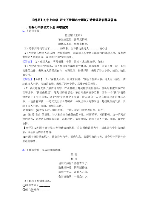 【精品】初中七年级 语文下册期末专题复习诗歌鉴赏训练及答案