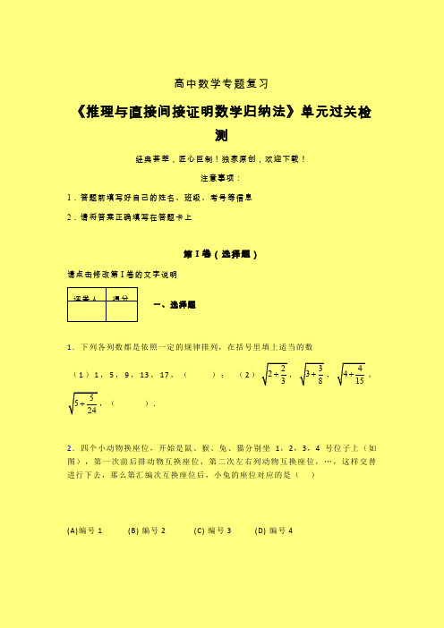 推理与直接间接证明数学归纳法章节综合检测提升试卷(三)含答案新高考高中数学