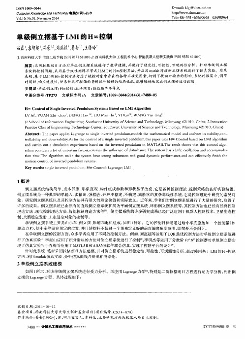 单级倒立摆基于LMI的H∞控制