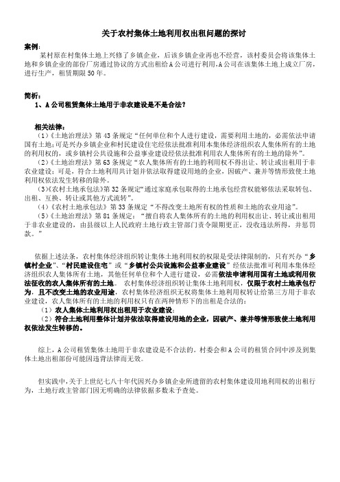 关于农村集体土地利用权出租问题的探讨