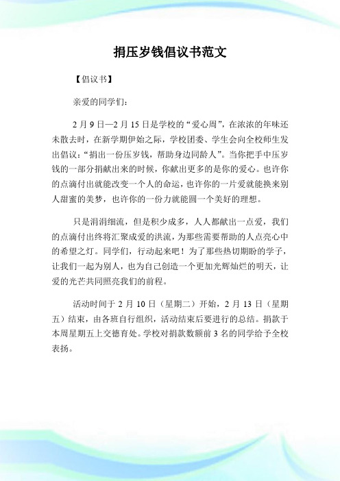 捐压岁钱倡议书范文.doc