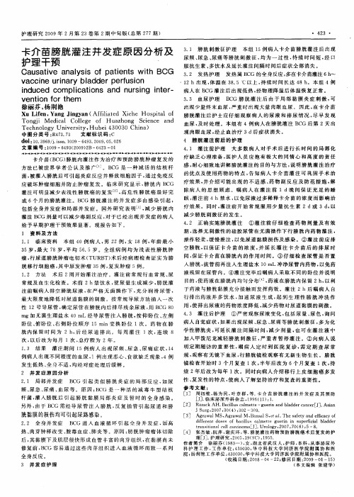 卡介苗膀胱灌注并发症原因分析及护理干预