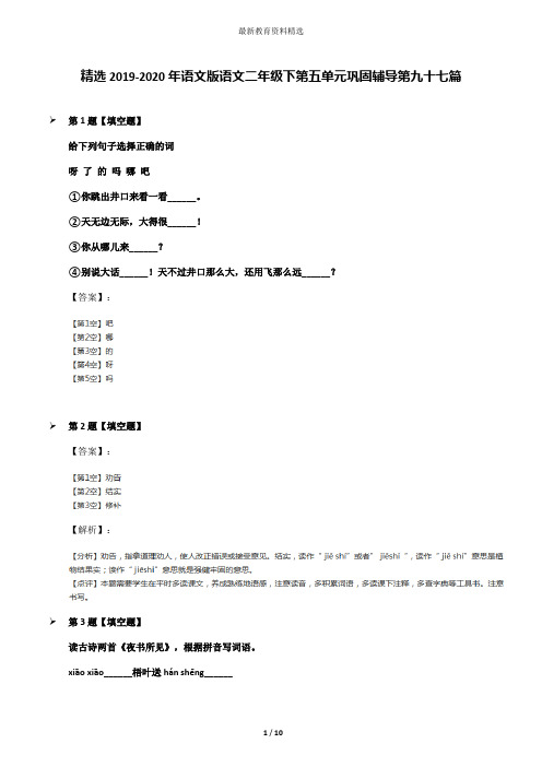 精选2019-2020年语文版语文二年级下第五单元巩固辅导第九十七篇