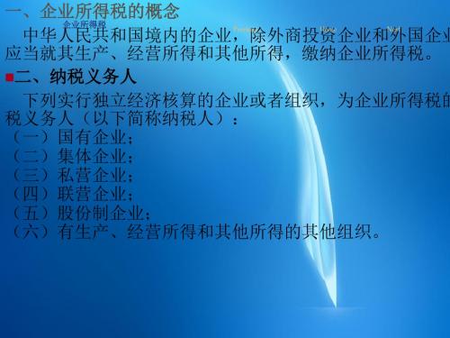 《审计实务》教学课件  附加--企业所得税审计