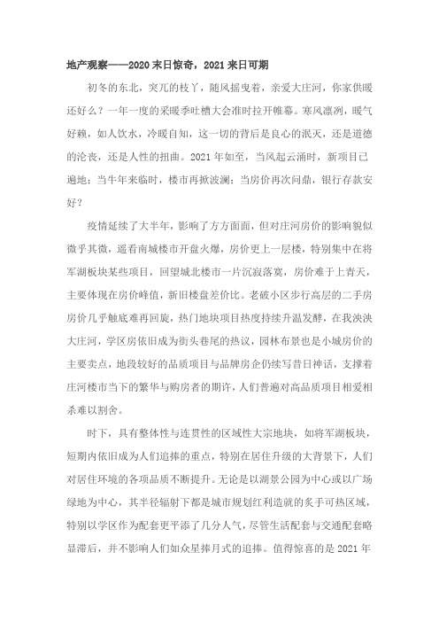 庄河楼市：2020末日惊奇,2021来日可期