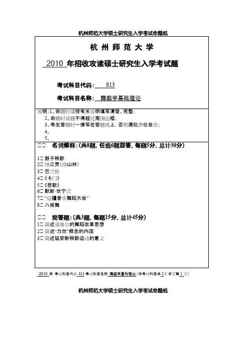 杭州师范大学_舞蹈艺术概论2010--2015年_考研专业课真题试卷