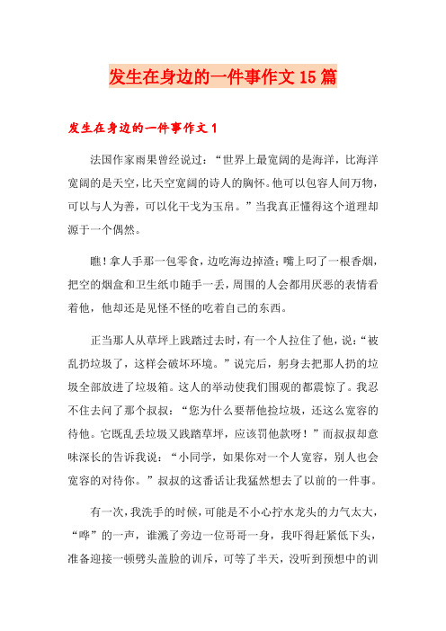 发生在身边的一件事作文15篇