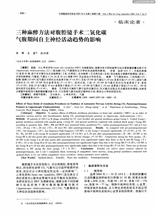 三种麻醉方法对腹腔镜手术二氧化碳气腹期间自主神经活动趋势的影响