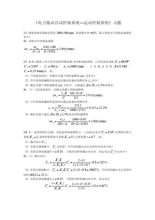 《电力拖动自动控制系统—运动控制系统》习题答案 