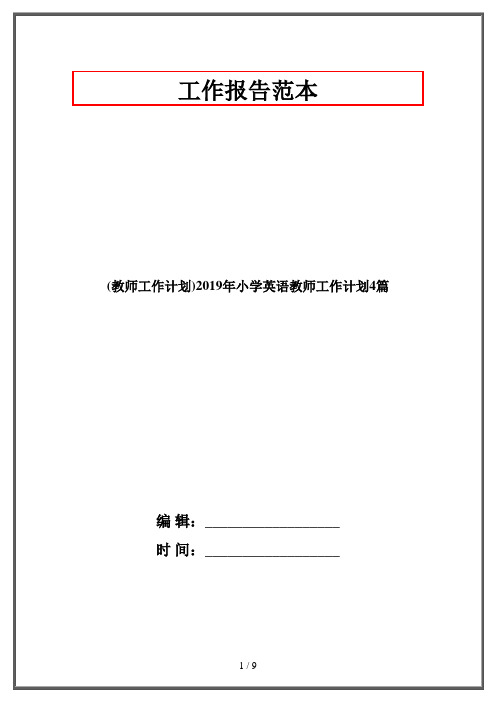 (教师工作计划)2019年小学英语教师工作计划4篇
