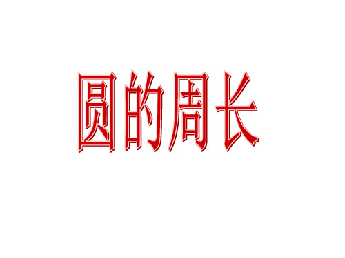 六年级上册数学课件-4.1  圆的周长
