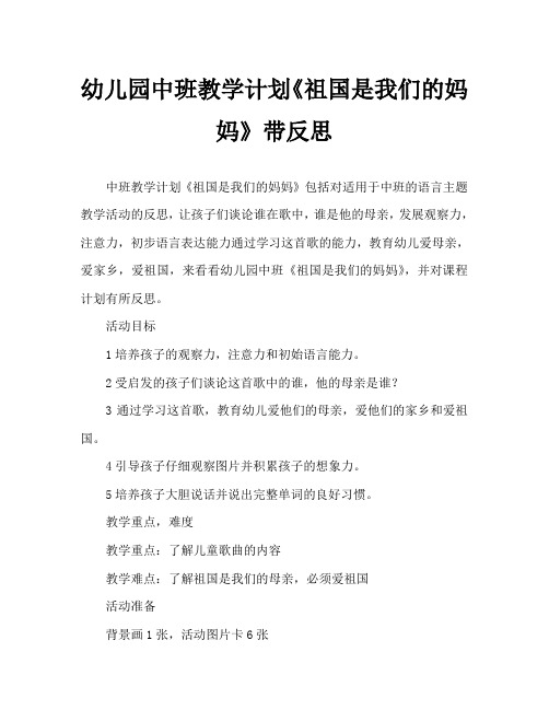 幼儿园中班教案《祖国是我们的妈妈》含反思