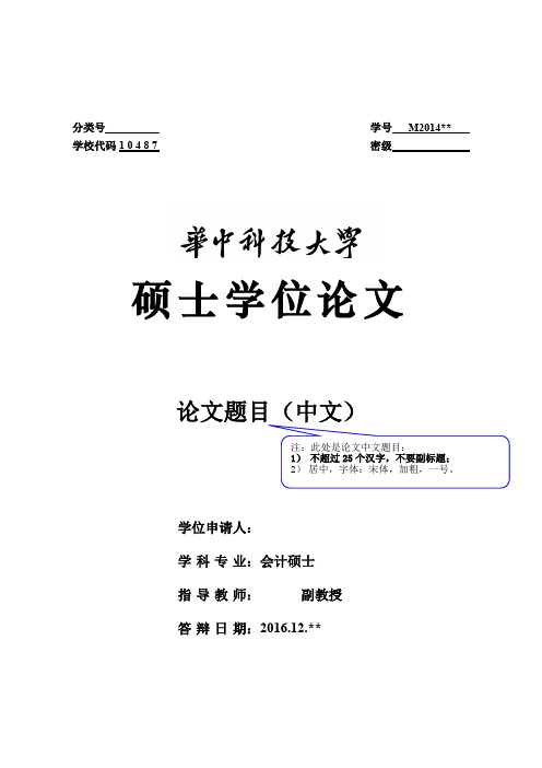 MPAcc硕士学位论文格式范本