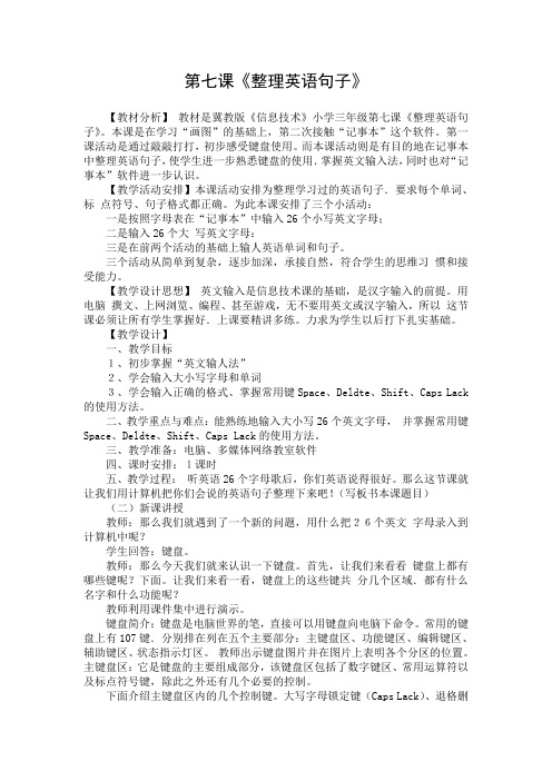 三年级上册信息技术教案-7.整理英语句子｜冀教版
