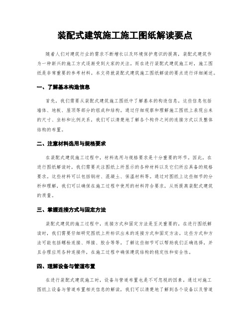 装配式建筑施工施工图纸解读要点